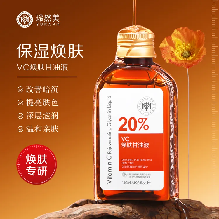 【拍1发2】瑜然美VC焕肤甘油液高保湿补水提亮肤色滋润改善暗黄-AJ1