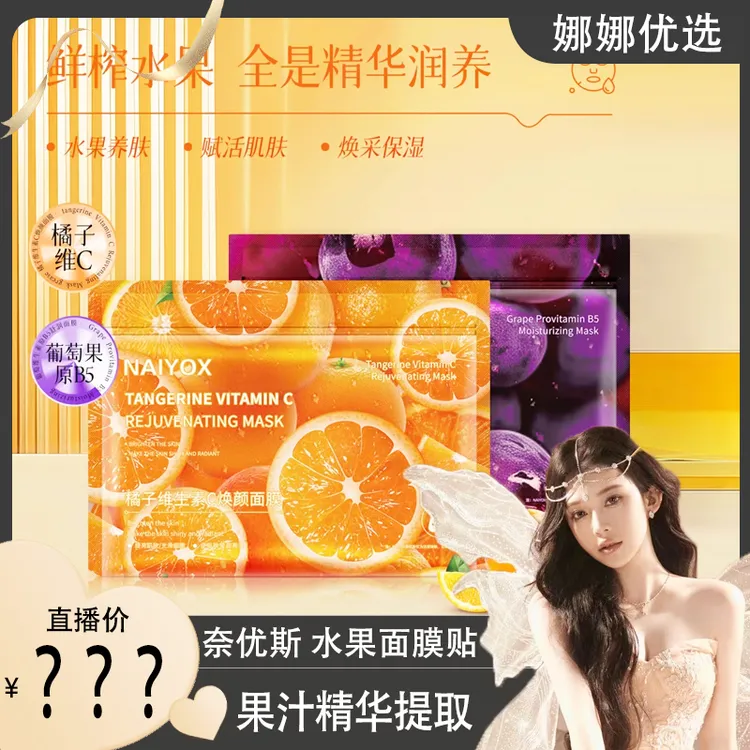 【娜娜优选】奈优斯橘子维生素C焕颜面膜葡萄维生素原B5舒润面膜