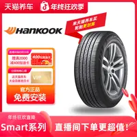 韩泰/Hankook「Smart」汽车轮胎 免费安装