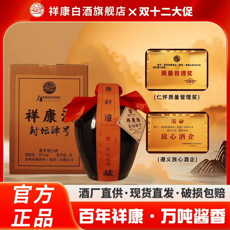 祥康酒业【封坛肆号】茅台镇酒厂纯粮酿造酱香型白酒5L*1坛53%Vol