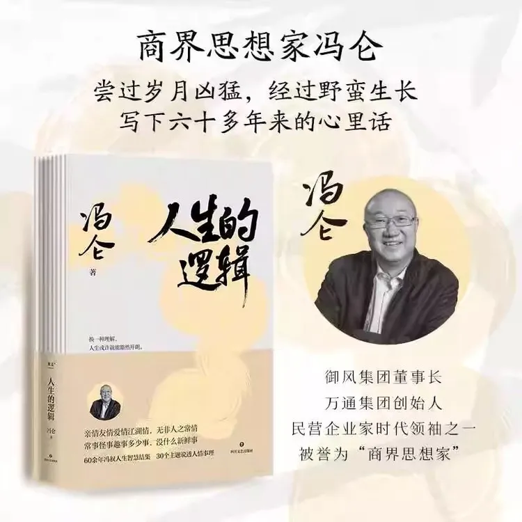 人生的逻辑 冯仑的人生智慧随笔集 把人情想通 把事理看透