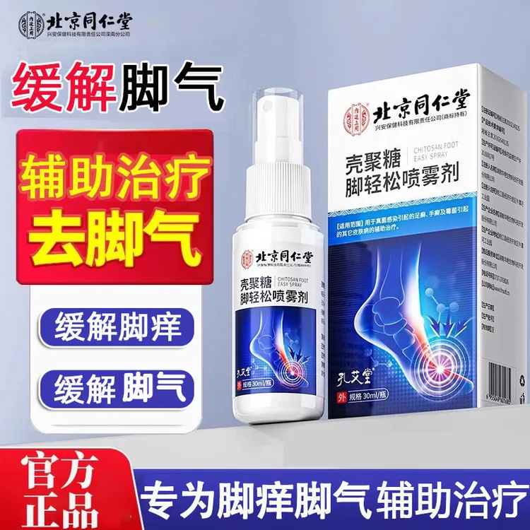 北京同仁堂脚气喷雾用于缓解真菌感染引起的足癣、手癣及霉菌引起的其它皮肤病的辅助治疗内廷上用壳聚糖脚轻松喷雾剂