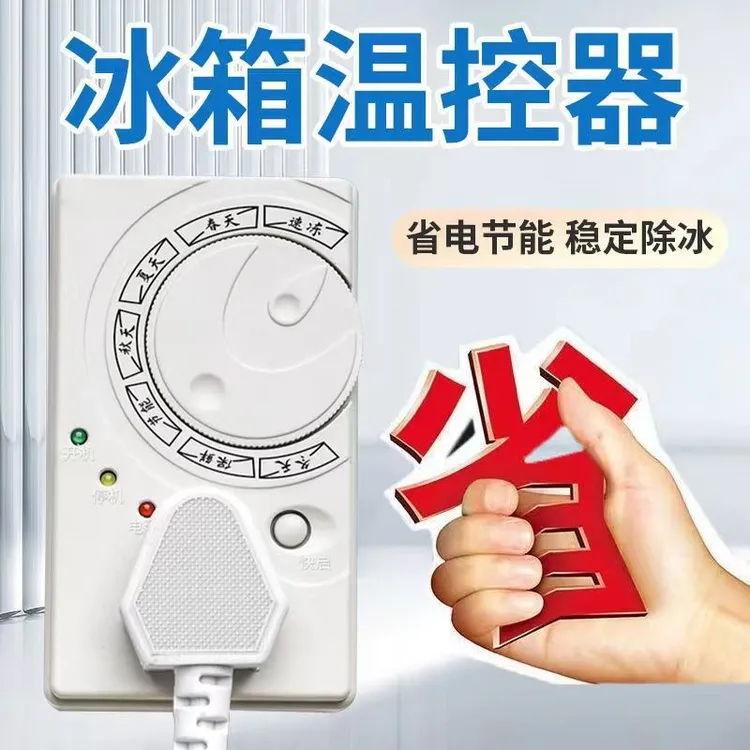 冰箱温控器冰柜通用定时节能保护开关省心又省电