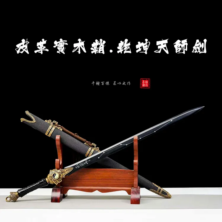【山隐刀剑】皮革鞘乾坤天师剑锰钢锻打烤黑龙泉刀剑收藏摆件未开刃
