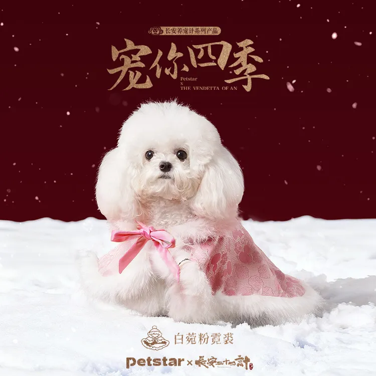 颜小灰专属【长安二十四计联名】petstar_白菀粉霓裘猫狗中国风斗篷宠物披肩