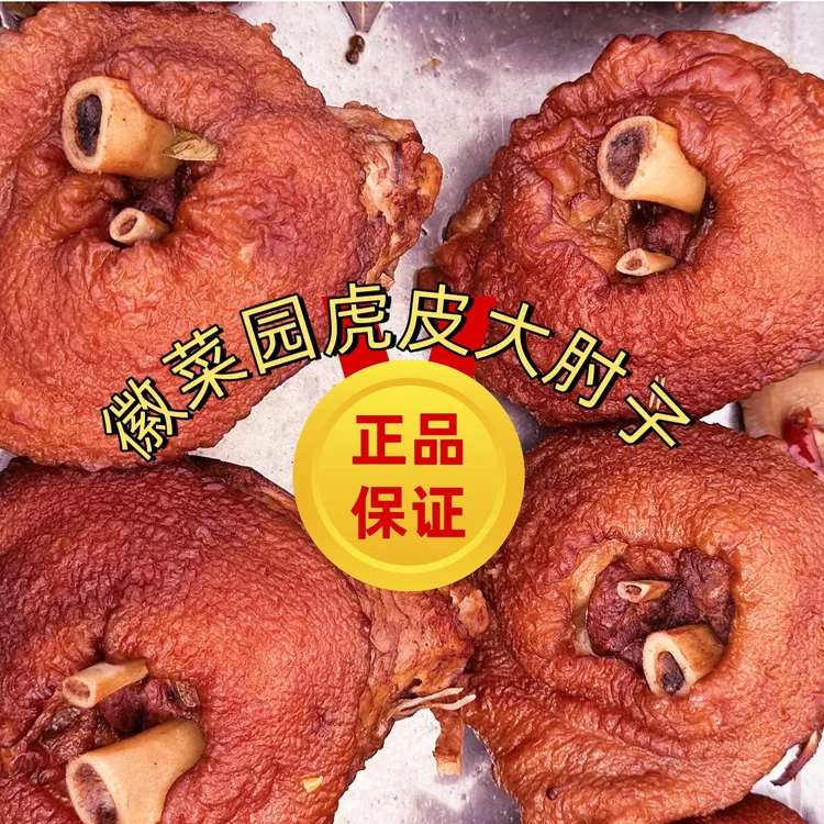 （套餐）虎皮大肘子皖北特色鲜肘子农家特色大席味道冷链发货