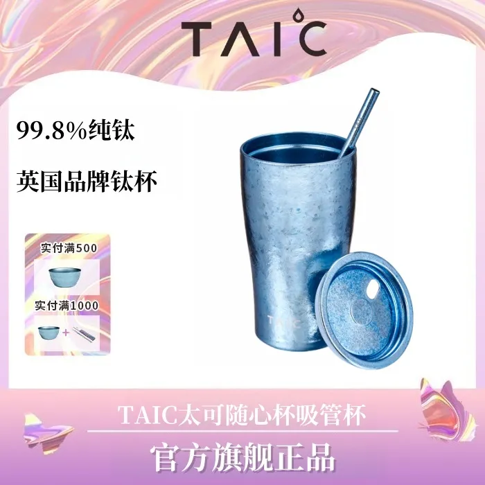 官方正品TAIC太可纯钛随心杯高档带吸管家用喝水纯钛保冷杯啤酒杯