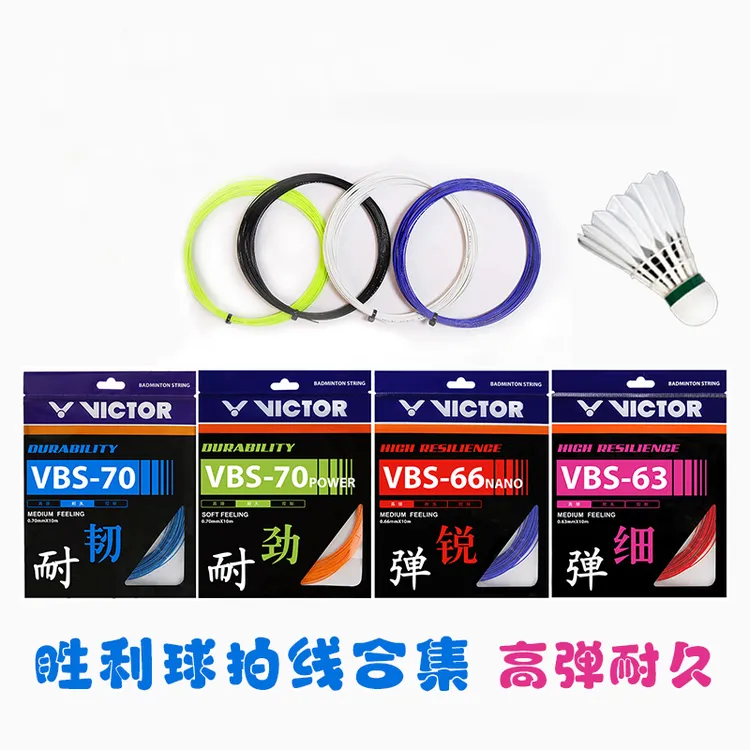 【交个朋友】VICTOR/威克多羽毛球拍线合集颜色自选