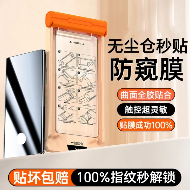 无尘仓防窥膜指纹解锁适用华为/荣耀/oppo/vivo/小米/一加手机膜