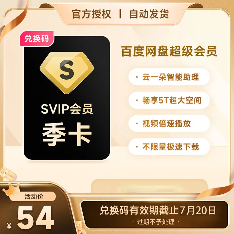 【卡密品】百度网盘超级SVIP季卡填网盘绑定的手机号短信接收兑换码