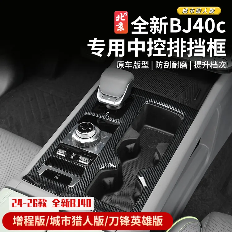 24款全新BJ40c中控排挡面板框碳纤内饰改装桃木纹档把装饰盖专用
