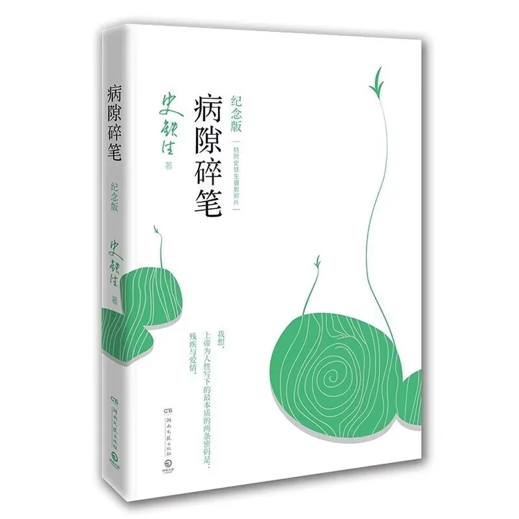 史铁生作品病隙碎笔 充满灵性光辉的生命笔记启迪无数读者