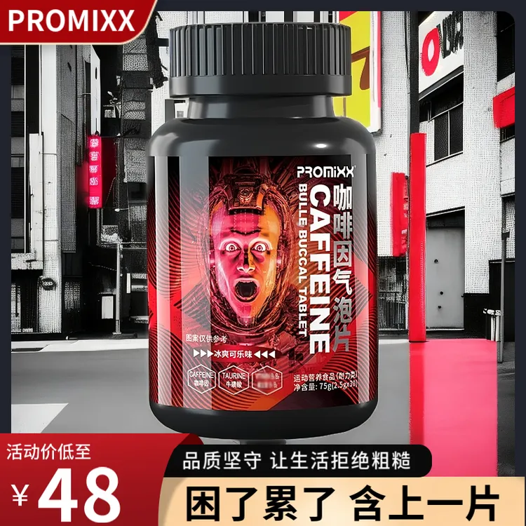 PROMIXX提神醒脑能量含片咖啡因片加班熬夜开车防困学习犯困糖果