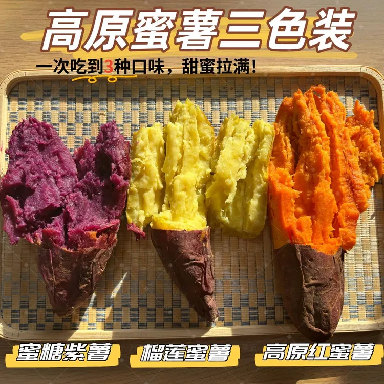 三色高原蜜薯组合榴莲蜜薯蜜糖紫薯高原红蜜薯红薯地瓜番薯4.5斤