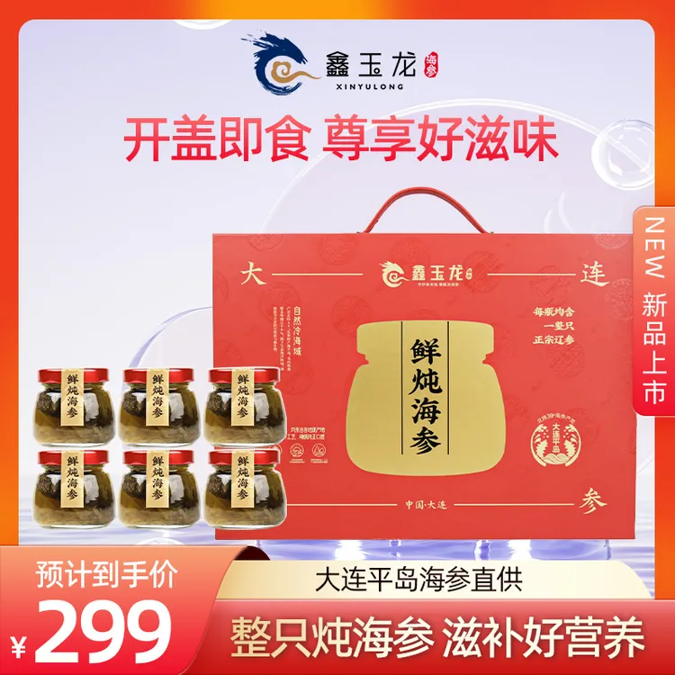 【鲜炖海参】鑫玉龙600g开盖即食海参甜品正宗大连鲜活辽参孕妇长辈