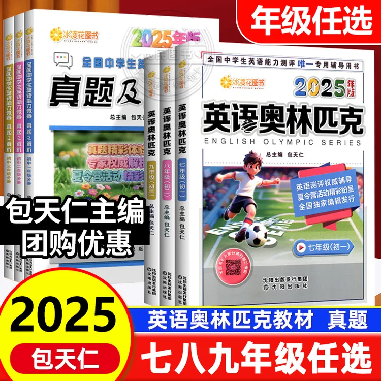 2025版包天仁英语奥林匹克七八九年级高一二三英语能力竞赛教材