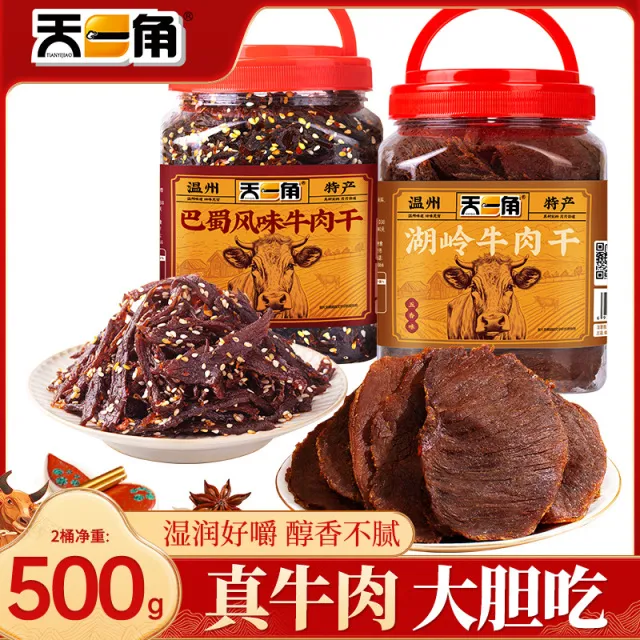 【香菇来了】天一角湖岭牛肉干温州特产五香麻辣250g*2