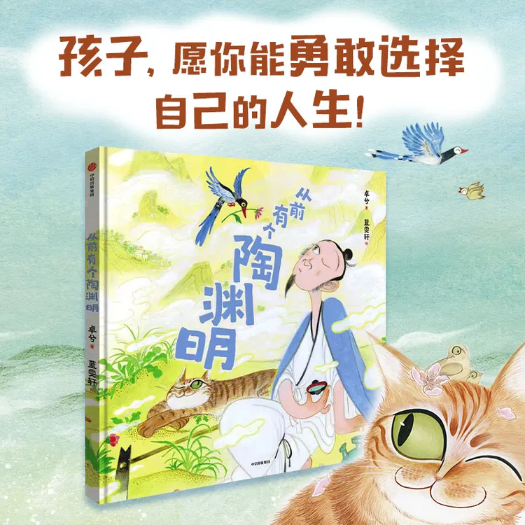 【中信出版】从前有个陶渊明 治愈/田园/传统文化/大语文启蒙