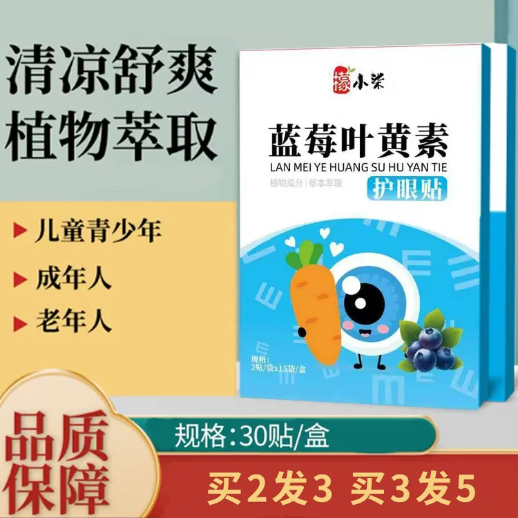 【30贴】蓝莓叶黄素护眼贴学生熬夜草本青少年儿童成人眼疲劳眼贴