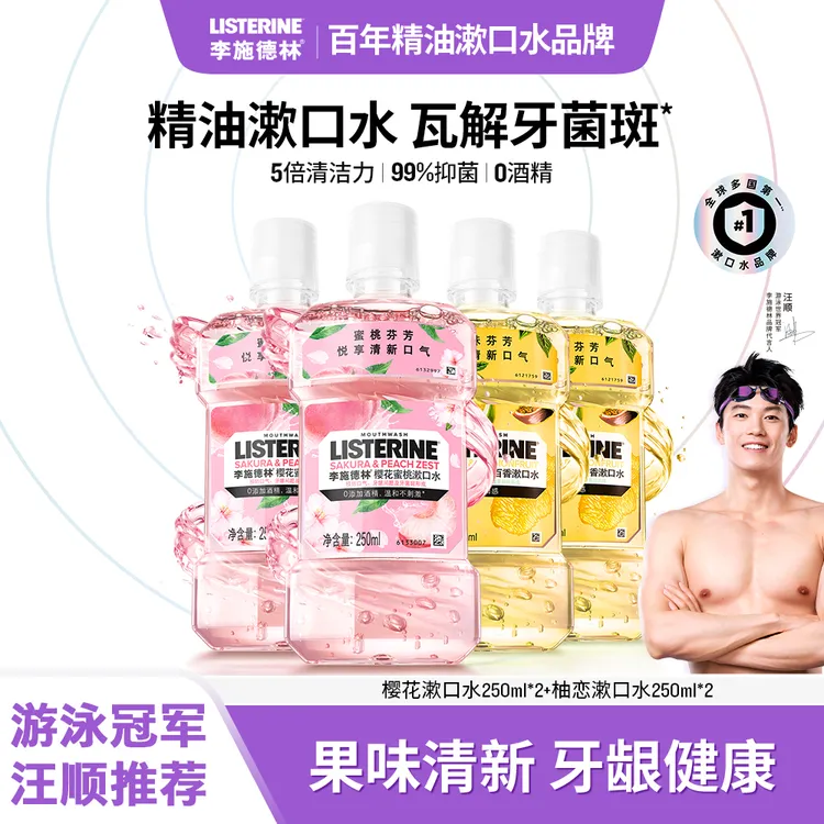 【汪顺推荐】李施德林精油漱口水蜜桃清新口气温和清洁留香持久