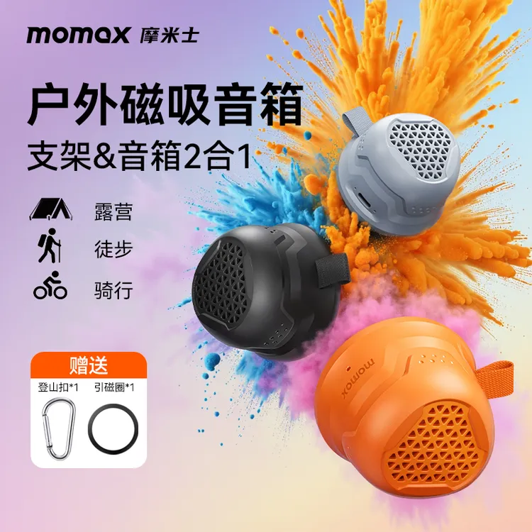 MOMAX/摩米士磁吸外挂音响蓝牙音箱迷你户外便携式防水防撞高音质