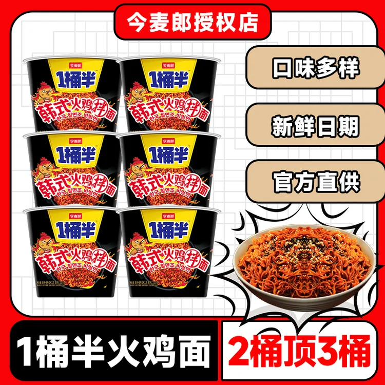 今麦郎 一桶半韩式火鸡拌面方便面桶装泡面整箱批发夜宵速食零食