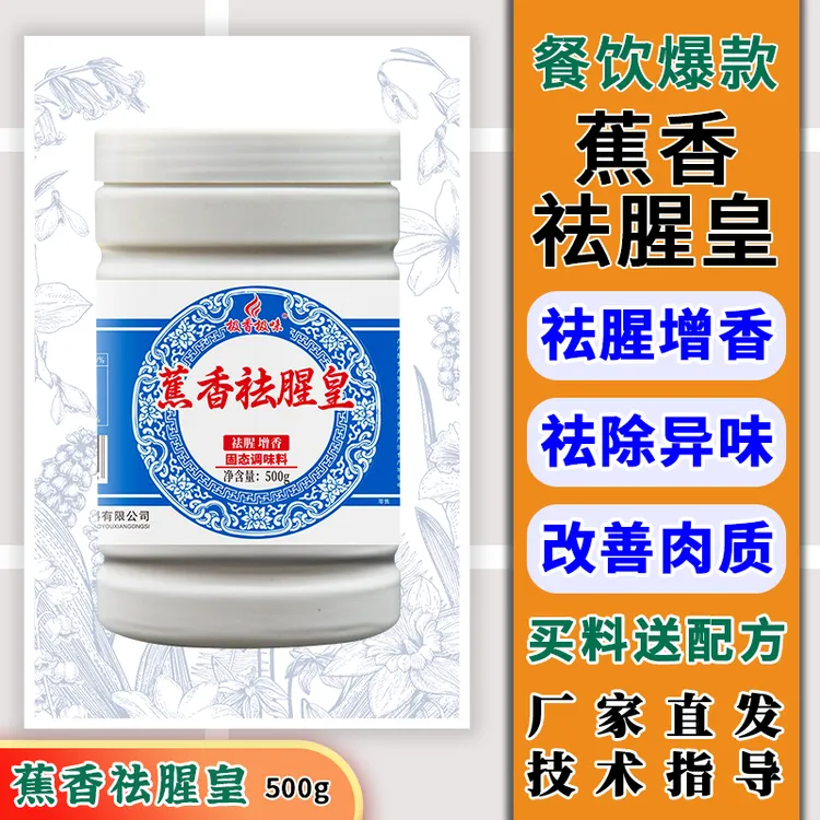 极香极味 Z 蕉香祛腥皇 调味品乙基麦芽酚卤肉去腥粉商用炒菜腌制