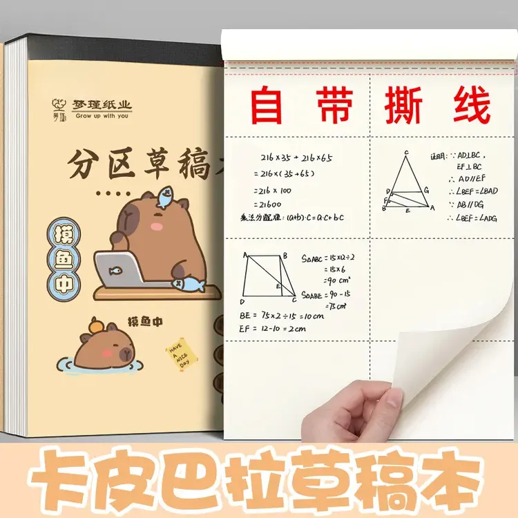 卡皮巴拉草稿本草稿纸学生用初中演草本白纸空白草纸本打草演算纸