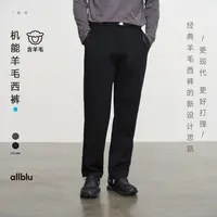 allblu幼岚男装"兼顾柔软与筋骨的得体与温暖"机能羊毛西裤【DR-11