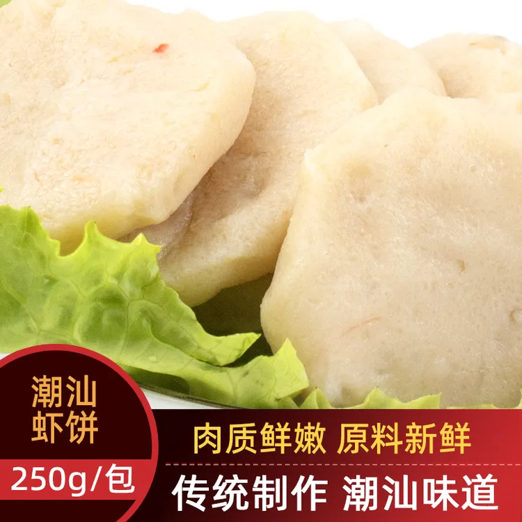 正宗潮汕特产虾饼劲道美味蒸热空气炸锅火锅食材家庭速食袋装