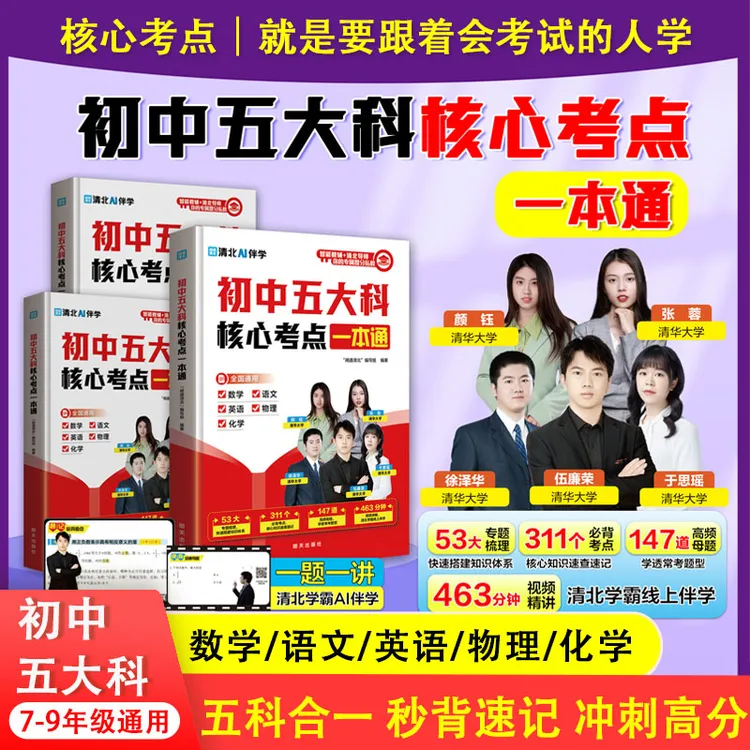初中五大科核心考点一本通考点晚练母题秒背速记考点笔记
