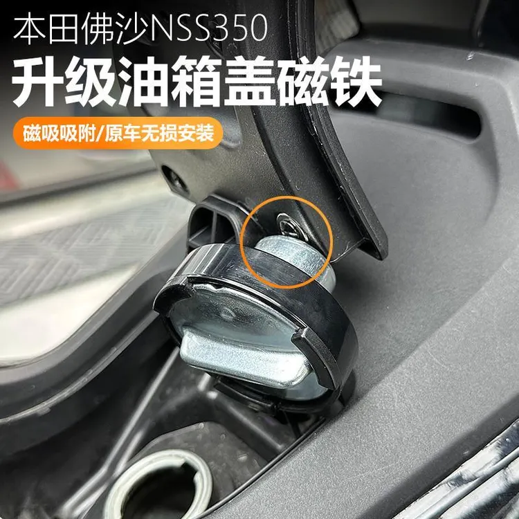 适用于适用本田佛沙NSS350油箱盖磁铁改装油箱塞辅助加油磁铁块固