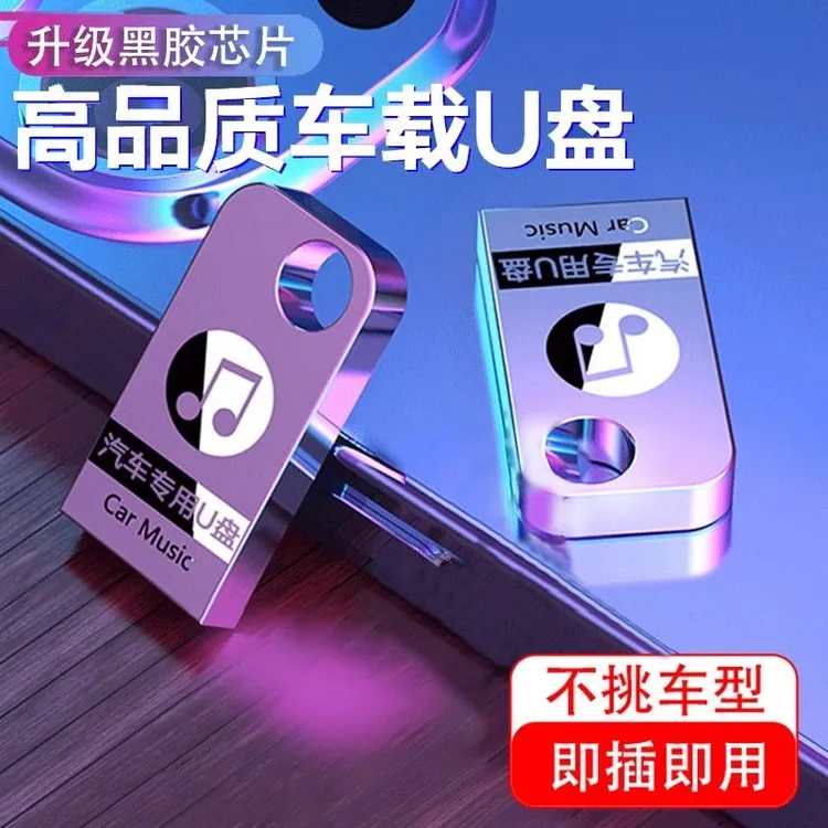 2025新款车载音乐U盘DJ金属小巧柏林之声高品质无损环绕