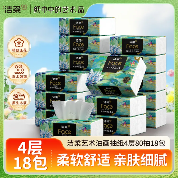 洁柔艺术油画高端抽纸4层加厚无香18包整箱家用实惠装餐巾纸纸巾