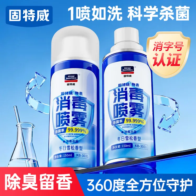 固特威消毒喷雾杀菌除菌汽车空调车内室内浴室去除异味空气清新剂