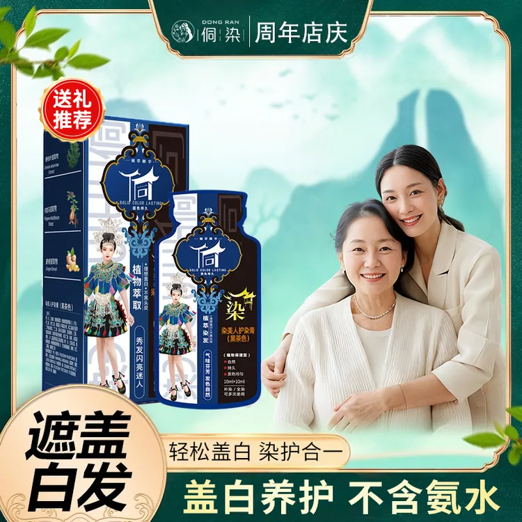 侗染·染美人护染膏含温和盖白发染发膏柔顺便携养护套盒持久