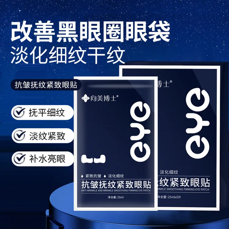 向美博士水凝胶眼贴膜提拉紧致抗皱淡化黑眼圈缓解眼部护肤