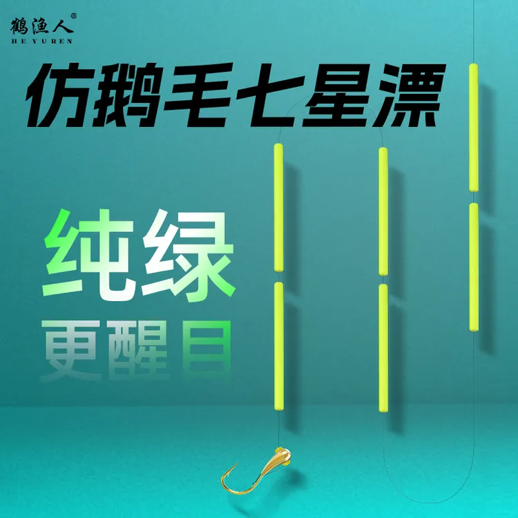 鹤渔人新款仿鹅毛七星漂线组传统钓全绿醒目免调轻口手工成品鱼线