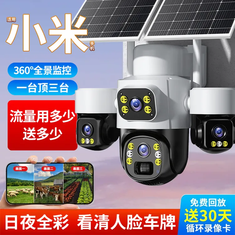 太阳能监控摄像360度无死角室外手机远程家用高清无电无网摄影头