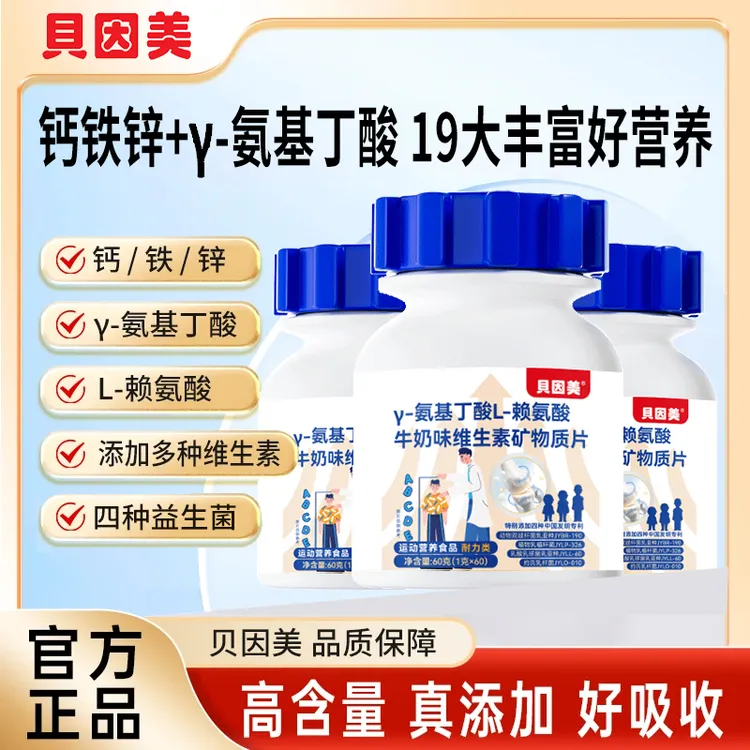 贝因美γ-氨基丁酸赖氨酸牛奶味多维矿物质片钙铁锌儿童青少年营养