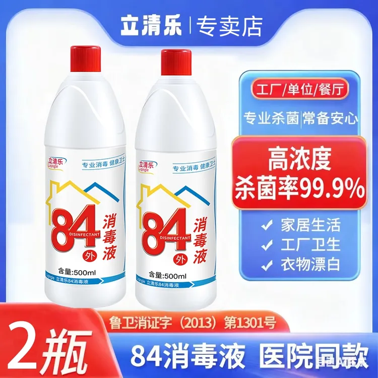 84消毒液500g*2瓶家用室内杀菌幼儿园酒店84漂白剂洗白衣服神器