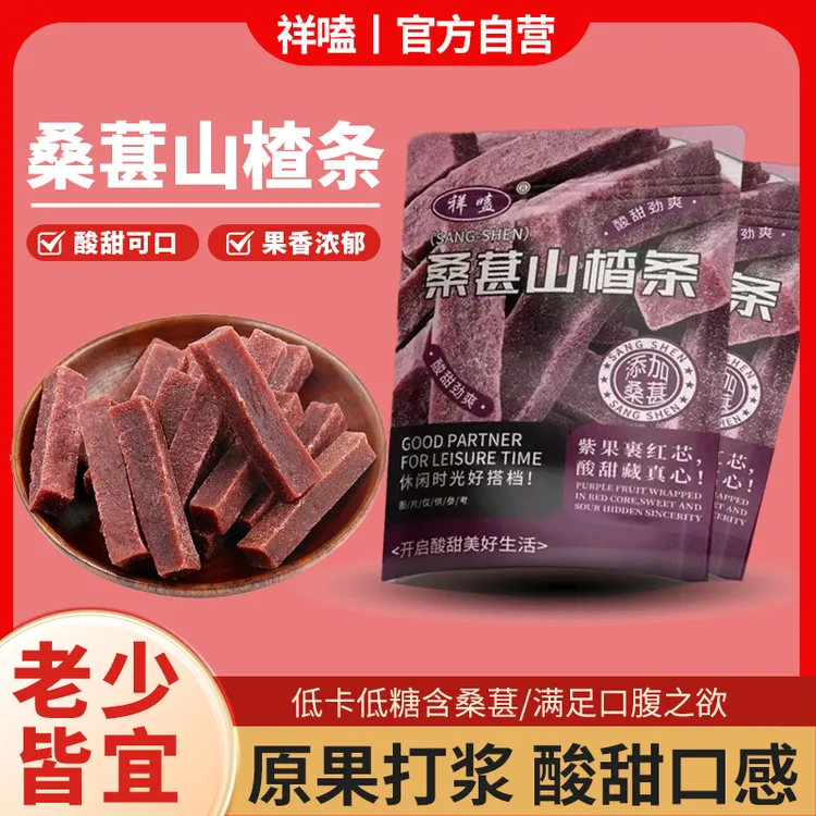 【超两斤装】桑葚山楂条酸甜解馋鲜果打浆休闲零食密铺蜜饯无干燥剂
