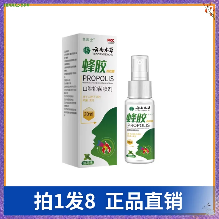 【拍1发8】鹫医堂蜂胶西瓜霜口腔抑菌喷剂