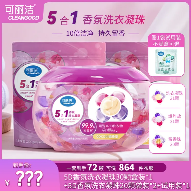 【李番茄专属】可丽洁 5合1香氛洗衣凝珠抑菌除螨持久留香深层清洁