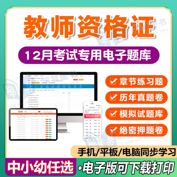 2025下半年教师资格证考试题库软件APP必刷题真题试卷模拟中小幼