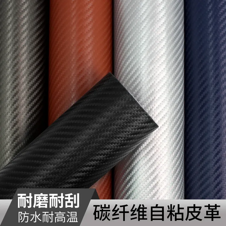 碳纤维自粘皮革1MM强背胶汽车门槛防踢膜内饰翻新贴哑光防水耐磨