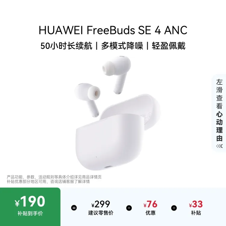 【政府补贴15%】华为FreeBuds SE 4 ANC降噪版蓝牙耳机50小时长续航