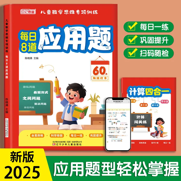 2025新版每日8道应用题小学数学专项训练幼升一年级计算练习题册