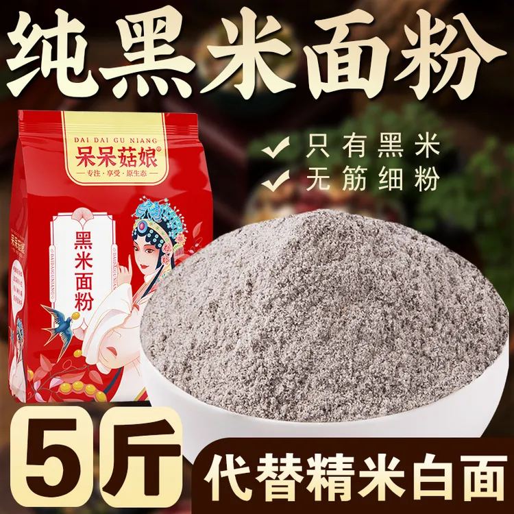 【纯黑米面粉5斤】现磨黑米粉只有黑米磨制做粗粮馒头黑米蒸糕烘焙