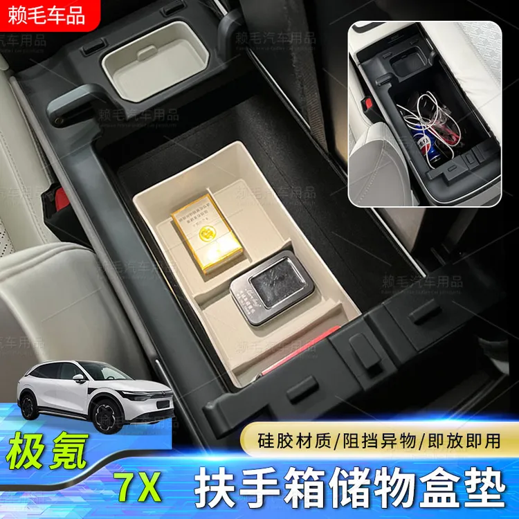 极氪7X中控扶手箱储物盒硅胶垫车载内饰改装升级收纳用品